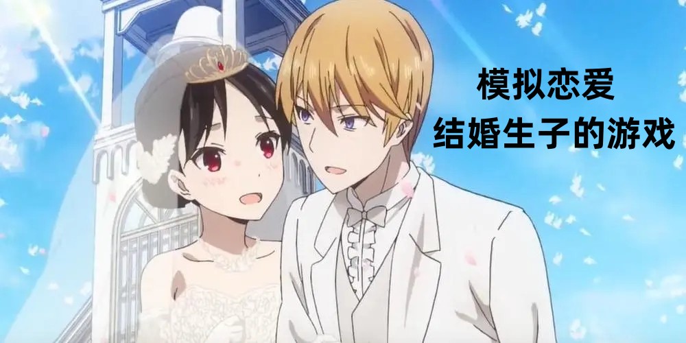 模拟恋爱结婚生子的游戏