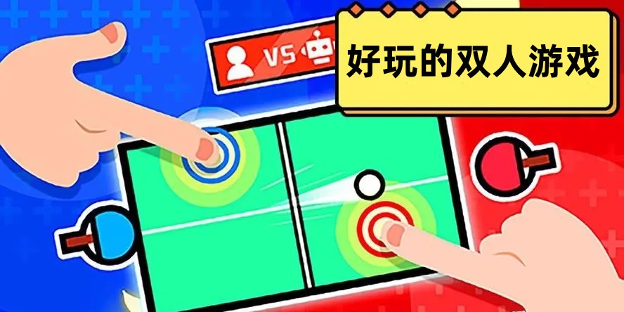 好玩的双人游戏
