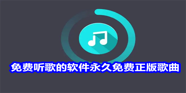 免费听歌的软件永久免费正版歌曲