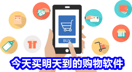 今天买明天到的购物软件