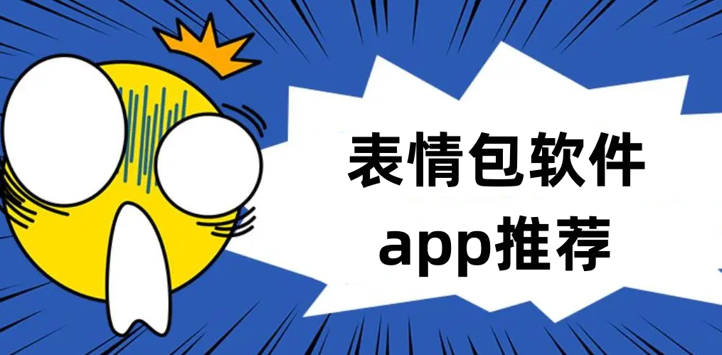 表情包软件app推荐