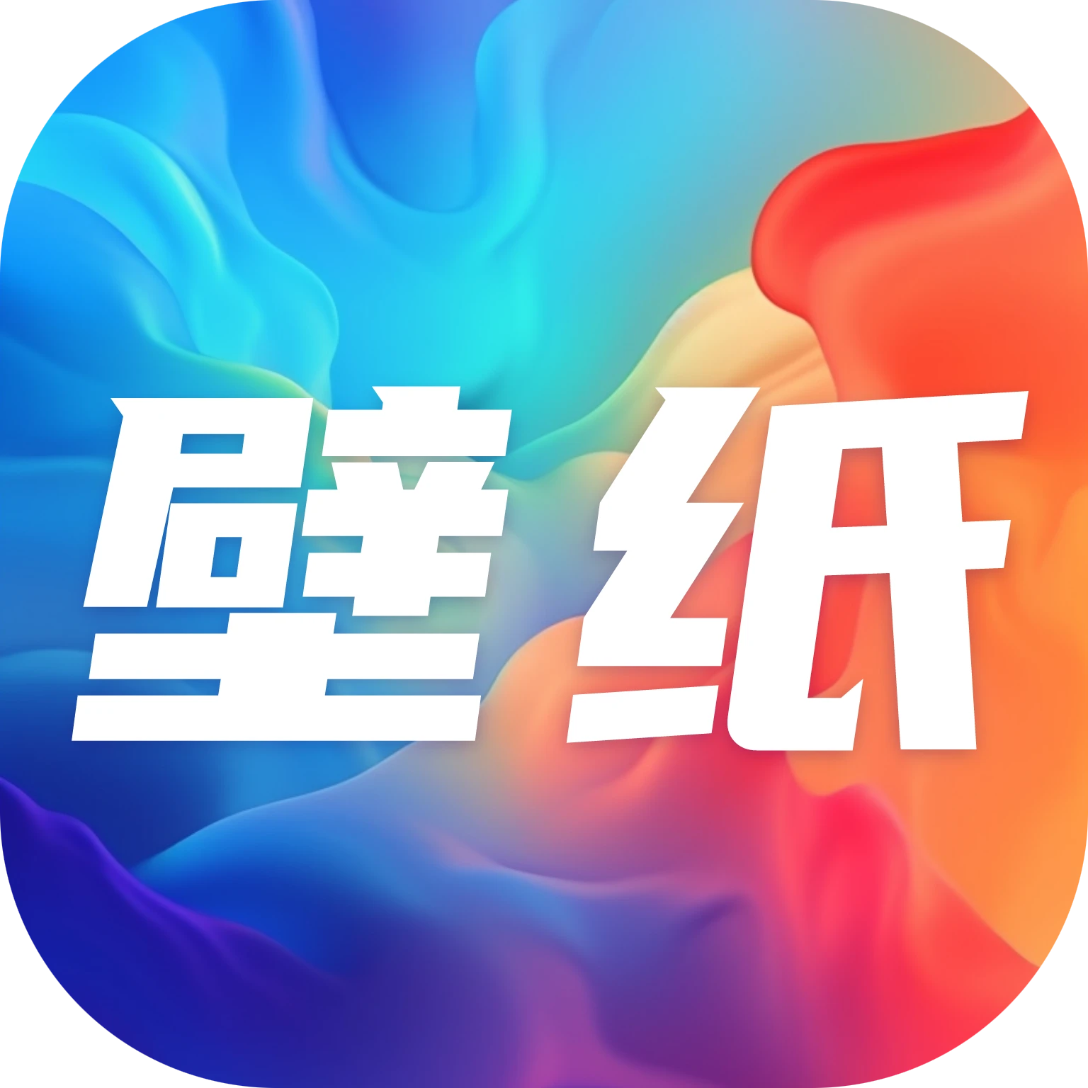 桌面壁纸大全app