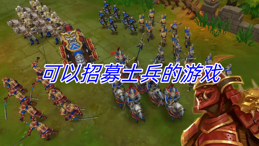 可以招募士兵的游戏