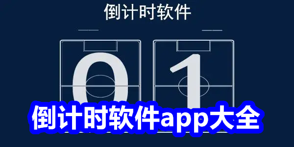 倒计时软件app大全