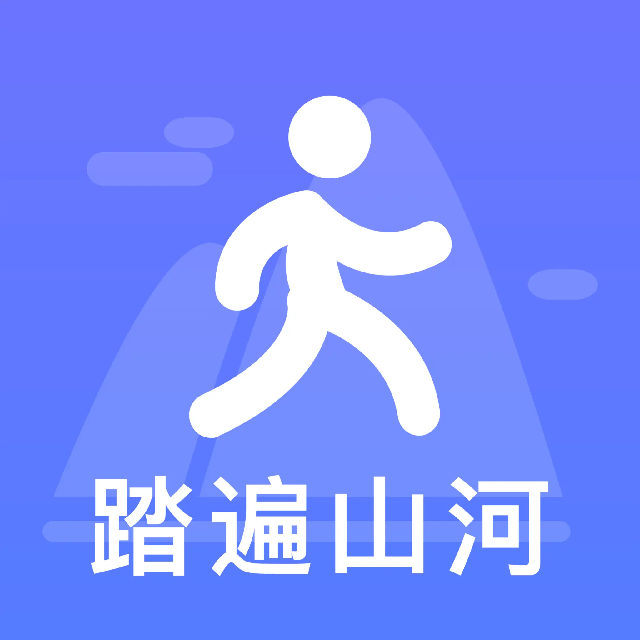 踏遍山河app