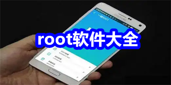 root软件大全