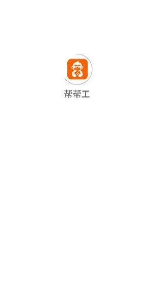 帮帮工手机版