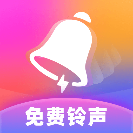 热门免费铃声app