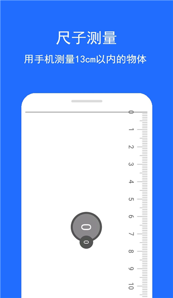直尺测量助手app