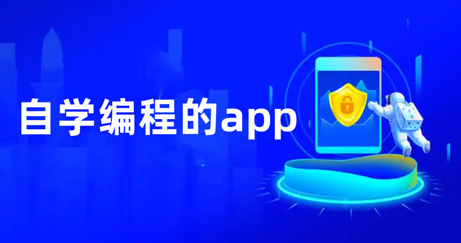 自学编程的app