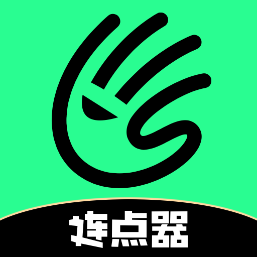 魔指点击器app