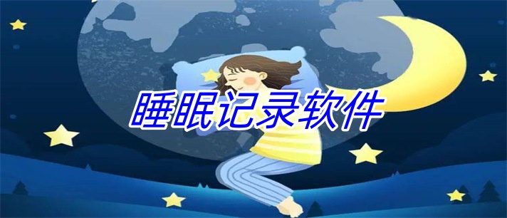 睡眠记录软件