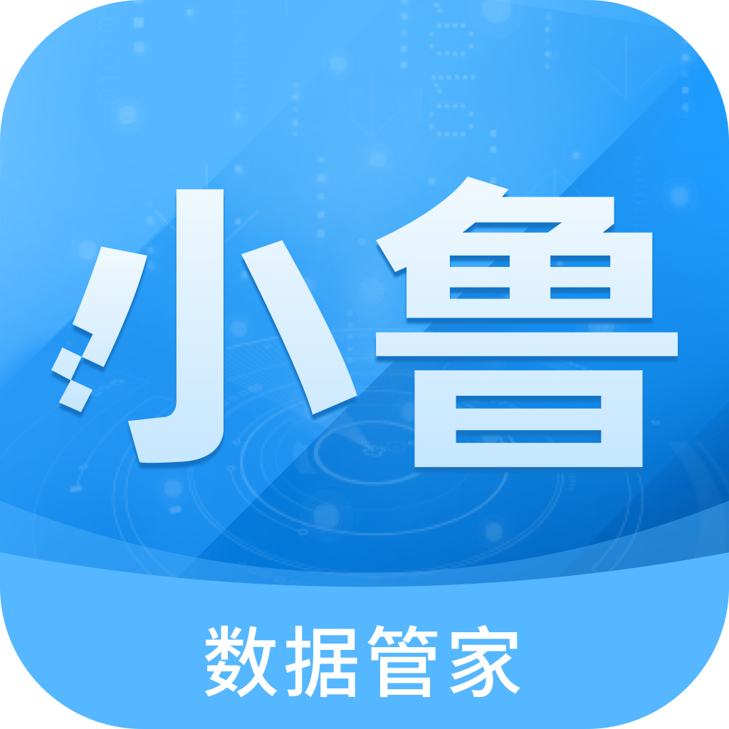 小鲁数据管家app