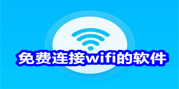 免费连接wifi的软件