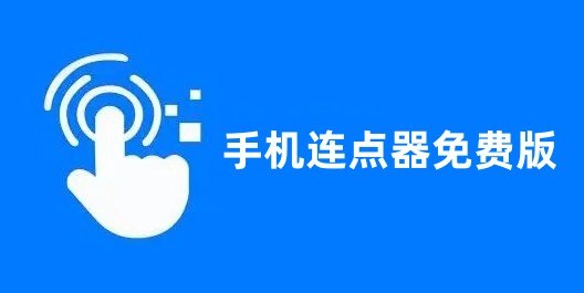 手机连点器免费版