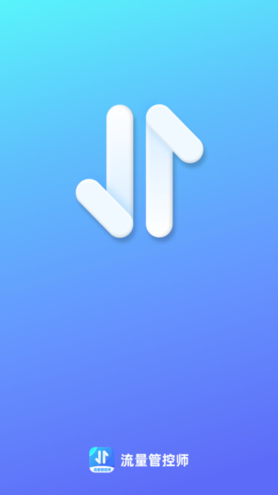 流量管控师app