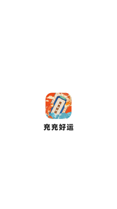 充充好运app