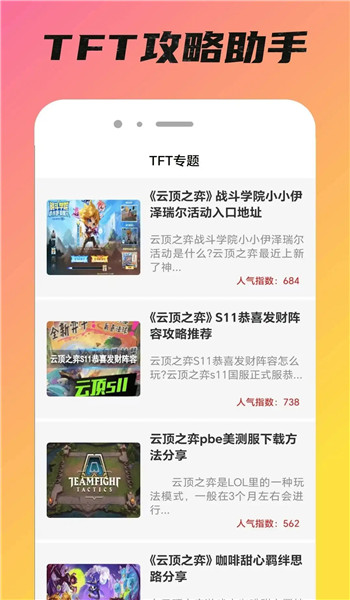 TFT攻略助手app