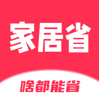 家居省app