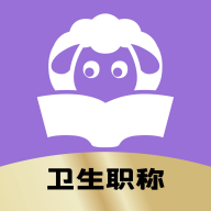 小羊医考app
