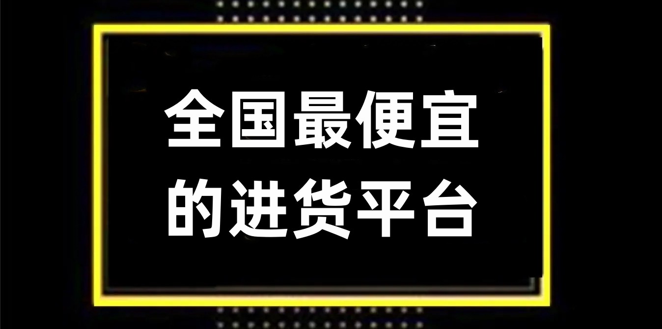 全国最便宜的进货平台