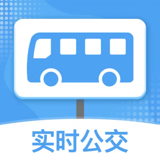 公交查询通app