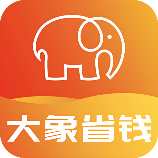 大象省钱app