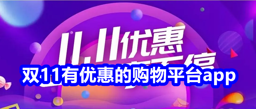 双11有优惠的购物平台app