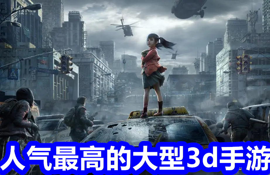 人气最高的大型3d手游