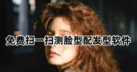 免费扫一扫测脸型配发型软件