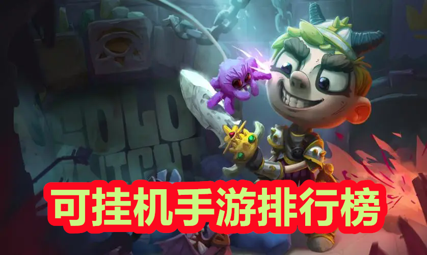 可挂机手游推荐
