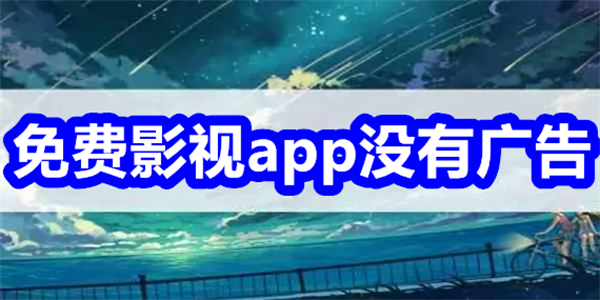 免费影视app没有广告