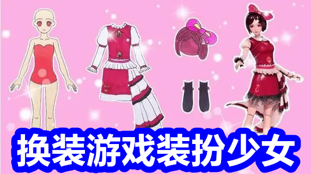 换装游戏装扮少女