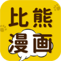 比熊漫画app官方版