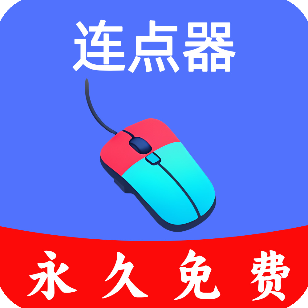 超级快点连点器app