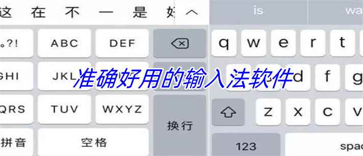 准确好用的输入法软件
