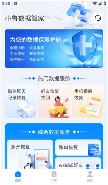 小鲁数据管家app