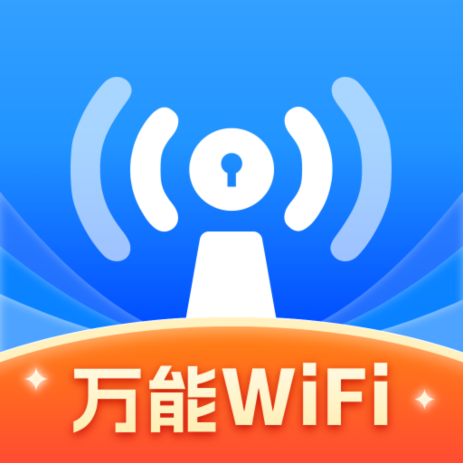 WiFi万高钥匙app