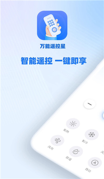万能遥控星app