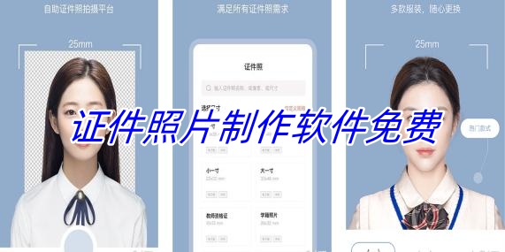 证件照片制作软件免费