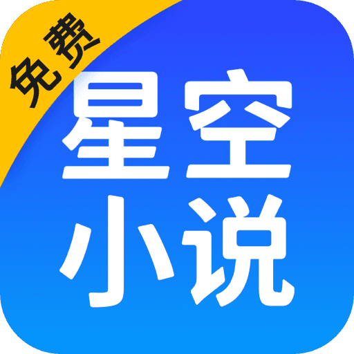 星空小说app