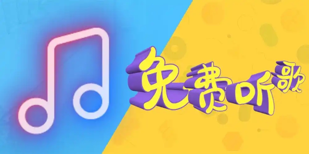 听歌软件歌曲全部免费