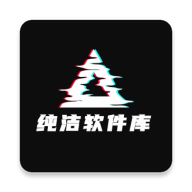 纯洁软件库app