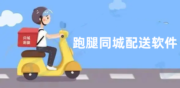 跑腿同城配送软件