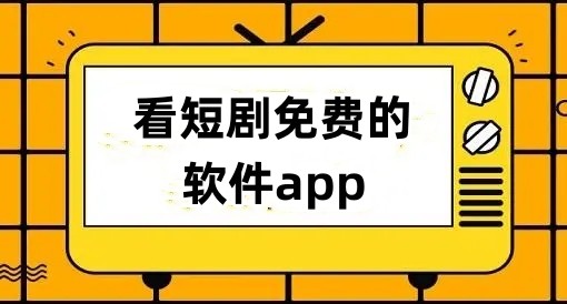 看短剧免费的软件app