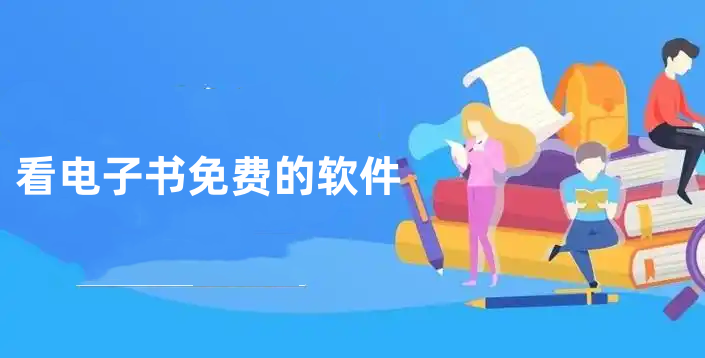 看电子书免费的软件