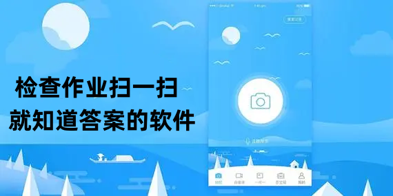 检查作业扫一扫就知道答案的软件