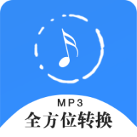 全方位音频格式转换器app