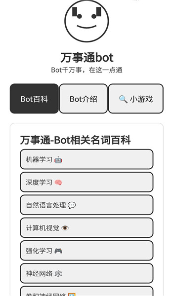 万事通Bot手机软件