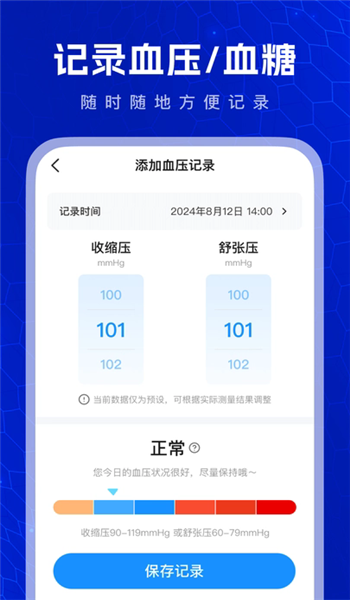 血压血糖测验app